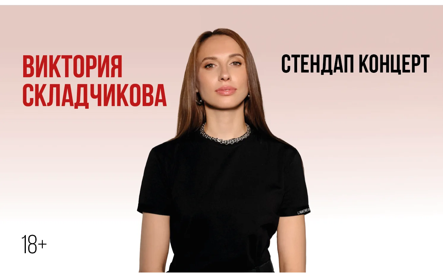 Виктории Складчиковой. Стендап-концерт