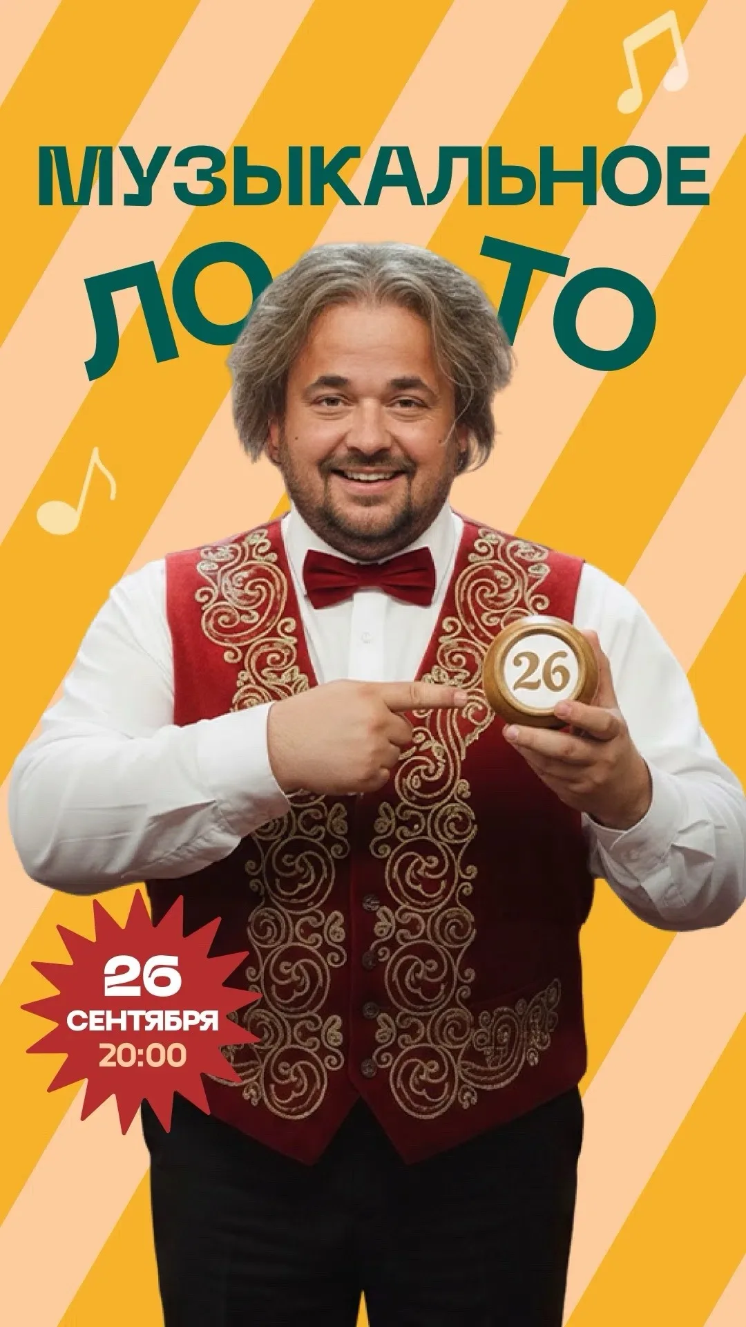Музыкальное Лото