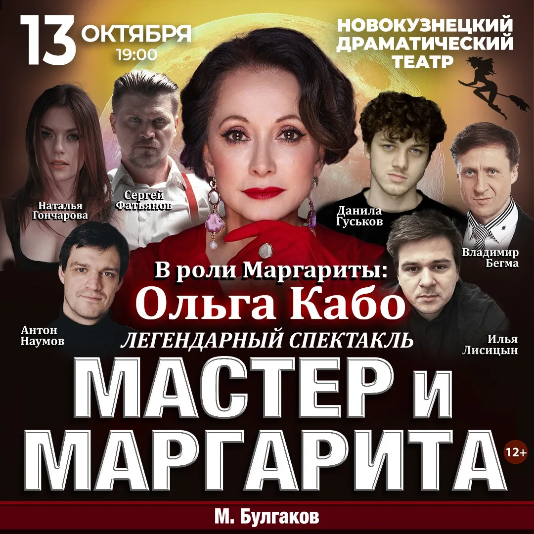 Спектакль Мастер и Маргарита г Новокузнецк