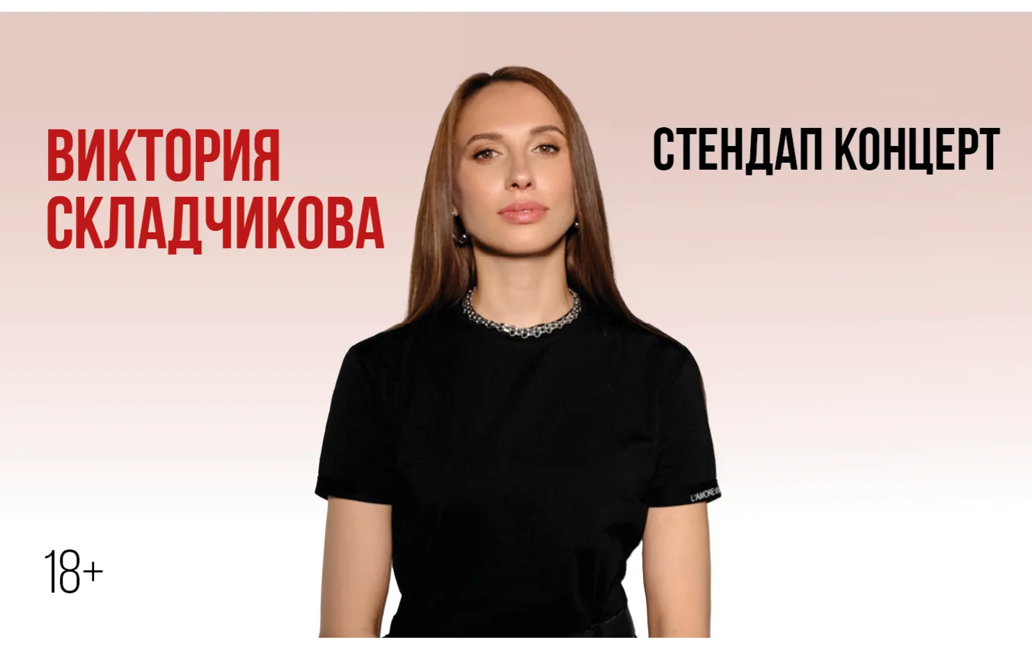 Виктории Складчиковой. Стендап-концерт