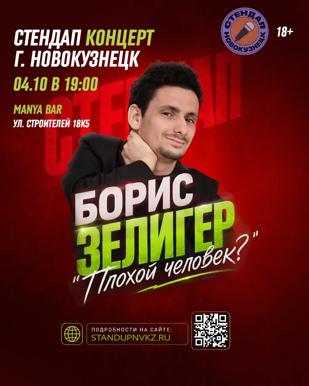 Борис Зелигер. Плохой Человек?