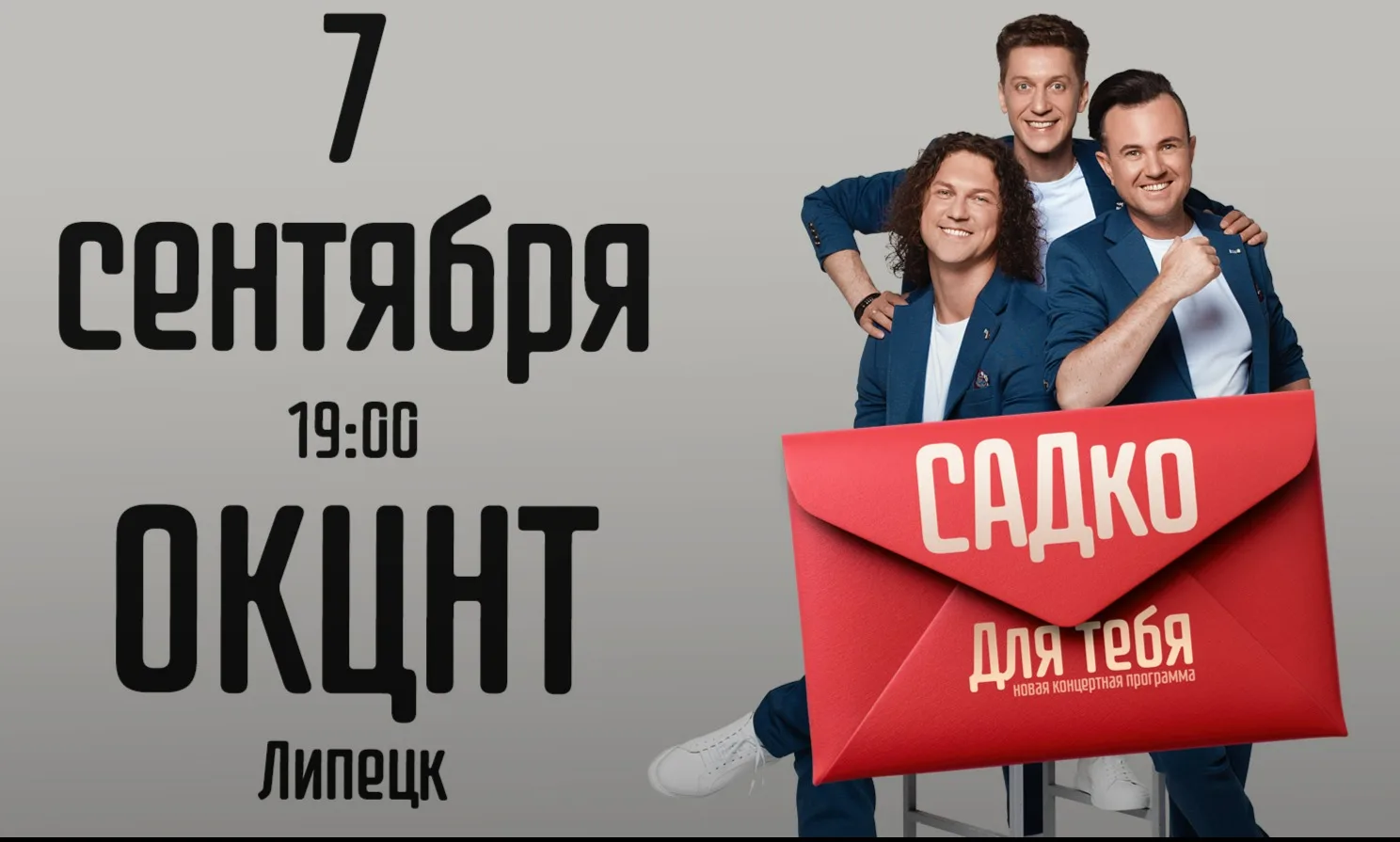 Концерт группы САДКО