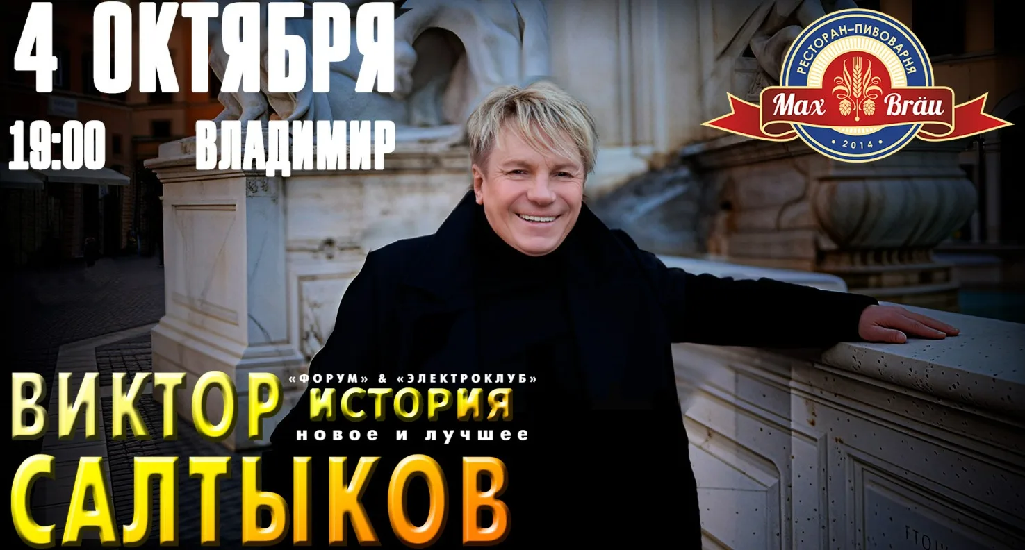 Концерт Виктора Салтыкова
