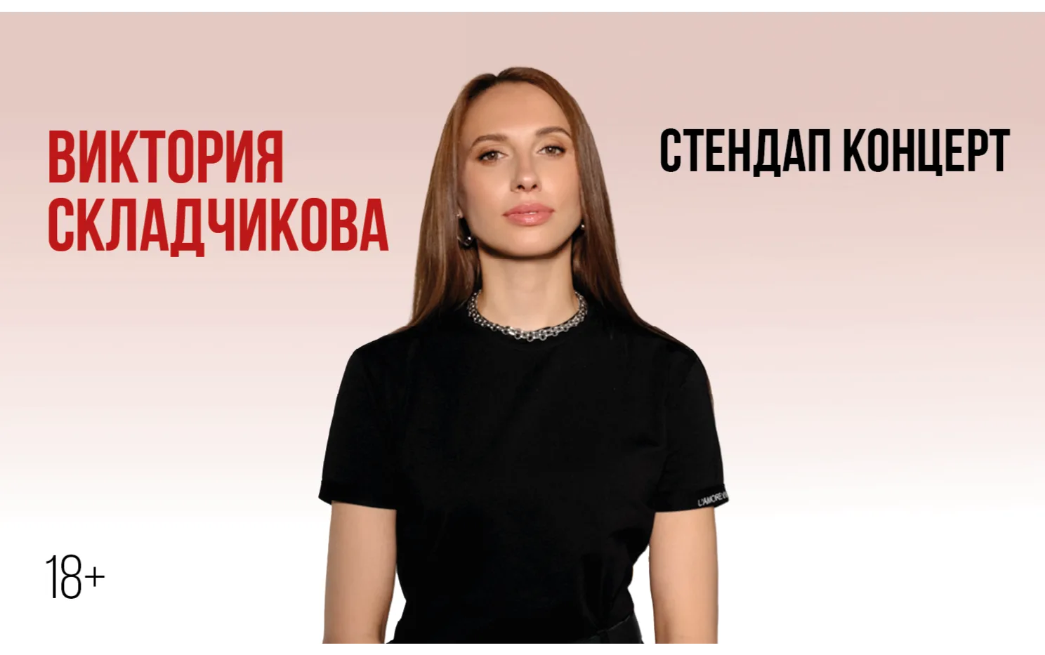 Виктории Складчиковой. Стендап-концерт