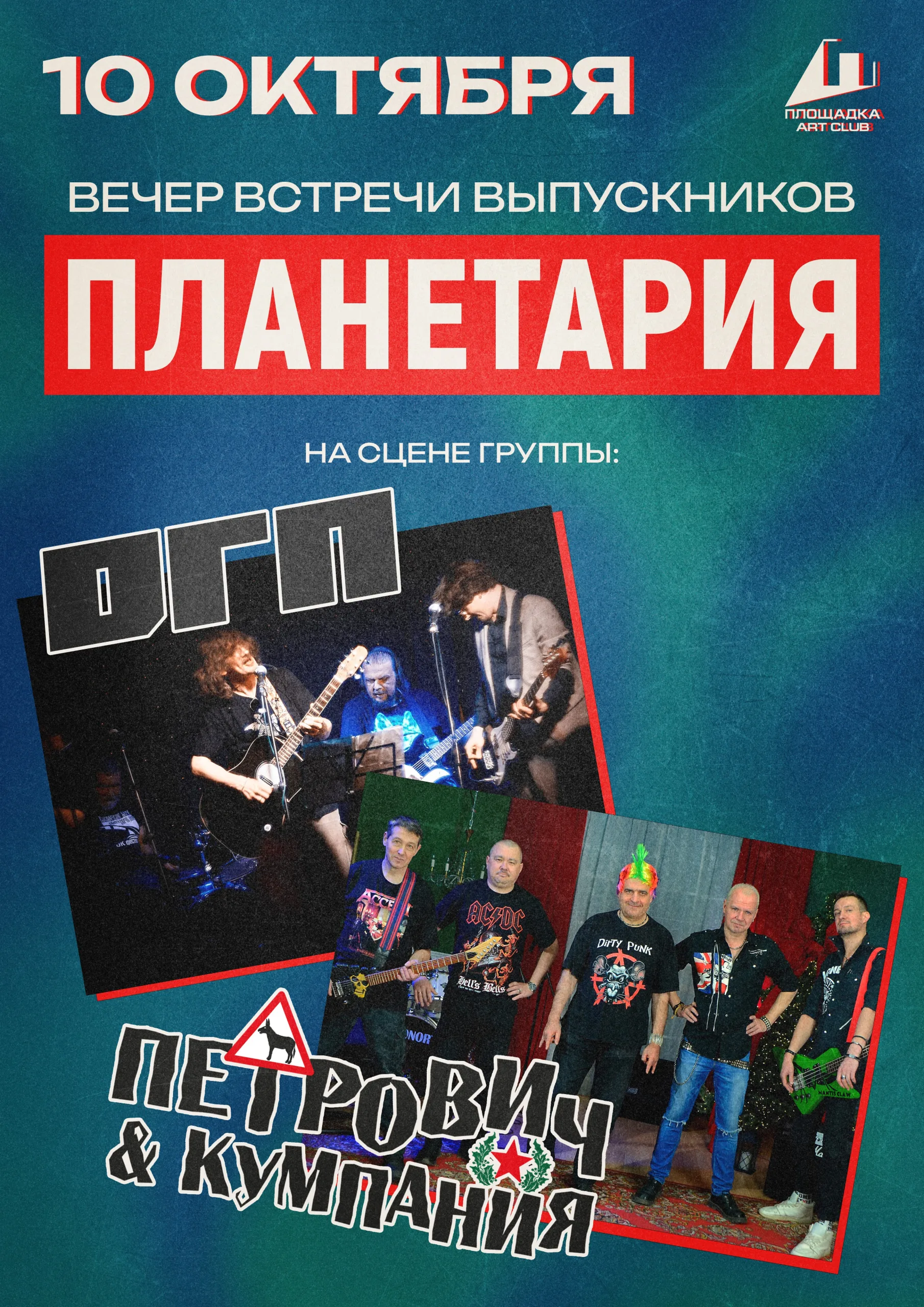 О.Г.П. и ПЕТРОВИЧ & КУМПАНИЯ. ПЛОЩАДКА. 10.10