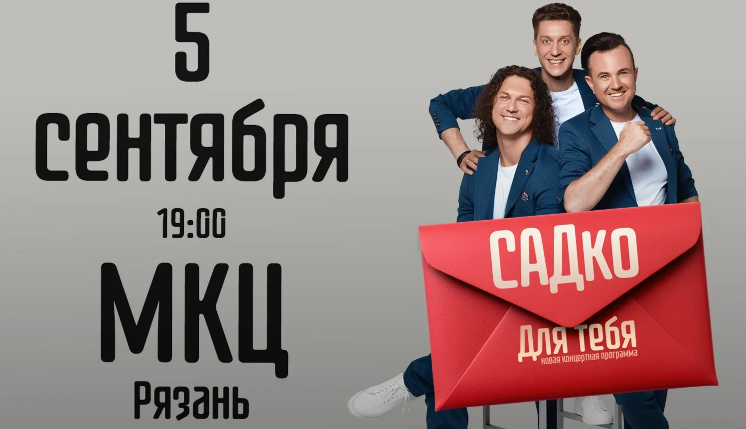 Концерт группы САДКО