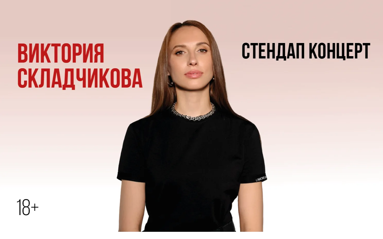Виктории Складчиковой (Повтор материала 2026 года). Стендап-концерт