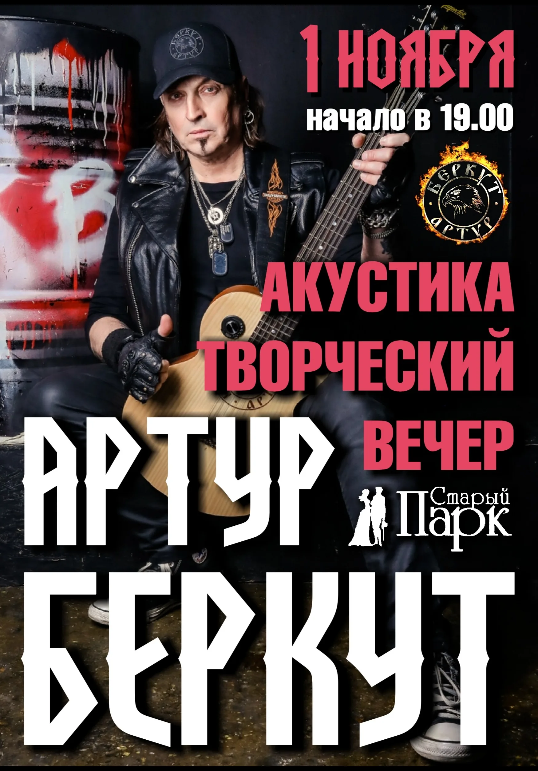 Артур БЕРКУТ ☆ творческий вечер в Рязани ☆ 1.11