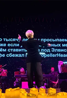 Хиты 2000х. Караоке с оркестром