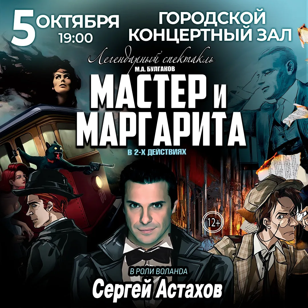 Спектакль Мастер и Маргарита г Тула