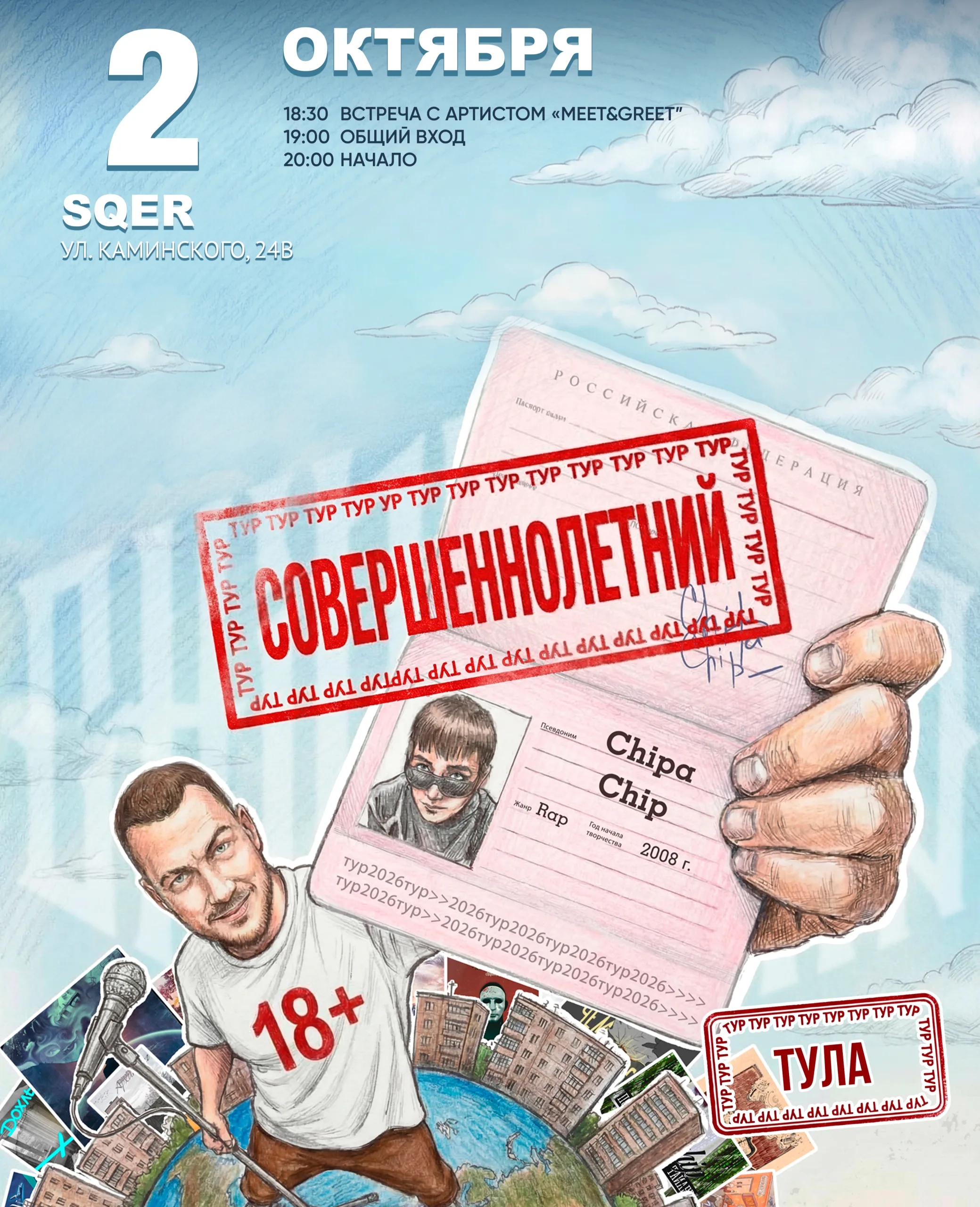 ChipaChip l Тула