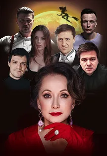 Спектакль Мастер и Маргарита (Усолье-сибирское)