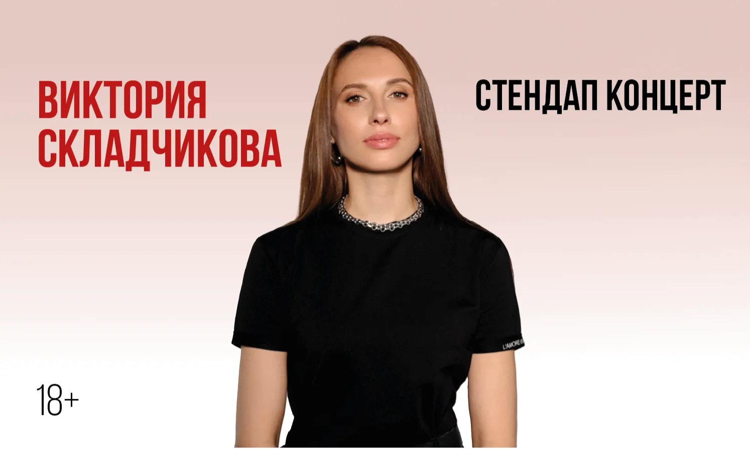 Виктории Складчиковой. Стендап-концерт