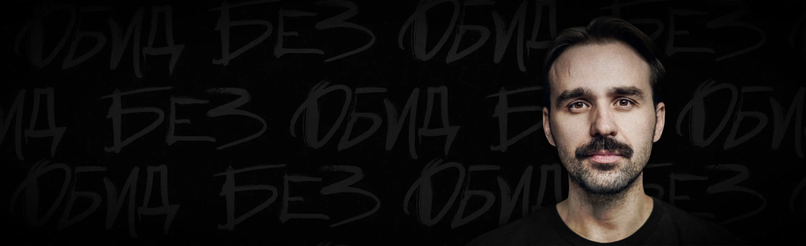 Никита Шевчук: Фантазёр
