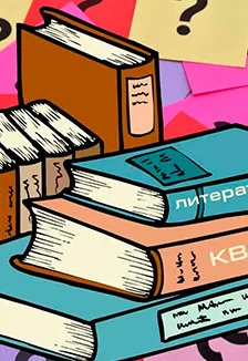 Нескучная литература 2: Литературный квиз