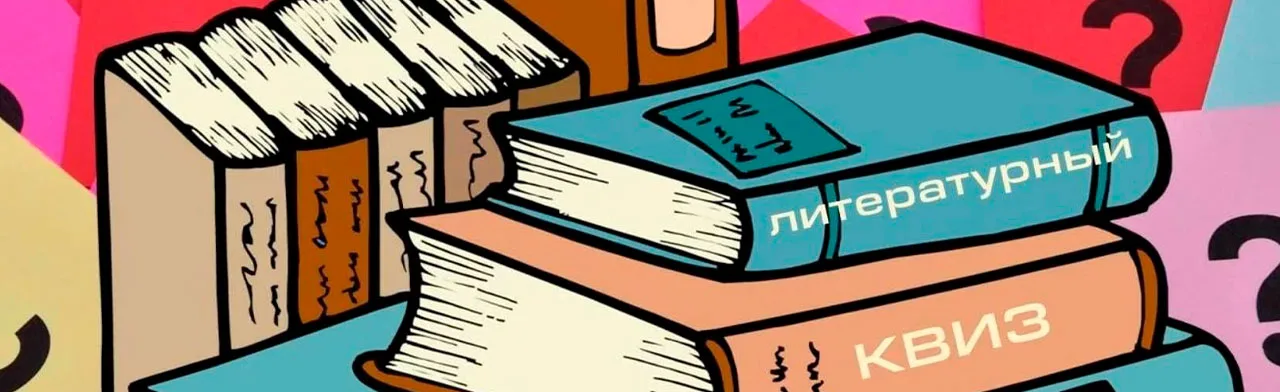 Нескучная литература 2: Литературный квиз