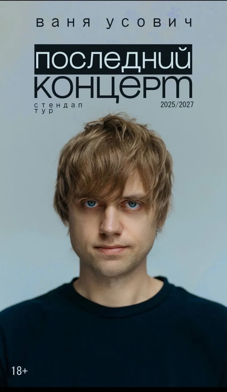 Вани Усовича. Сольный стендап-концерт