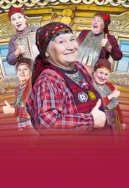 Бурановские Бабушки