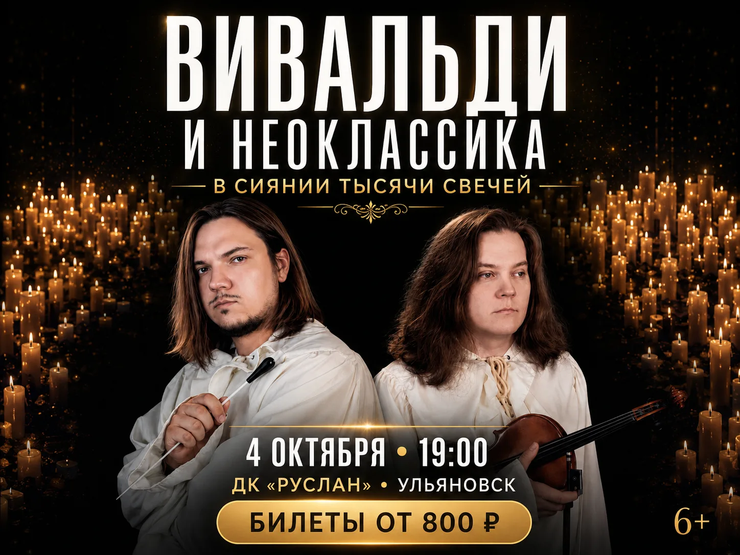Вивальди. Неоклассики в сиянии тысячи свечей