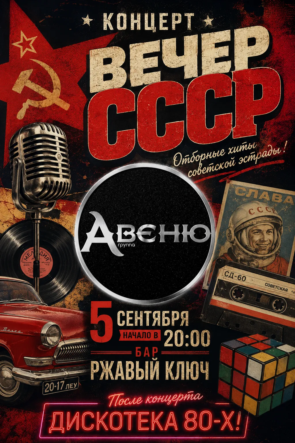 Вечер СССР