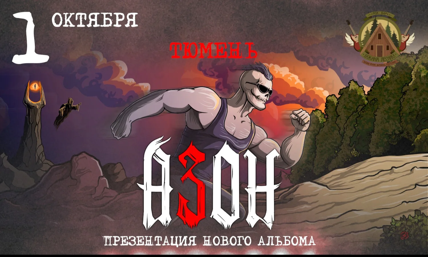 Азон в Тюмени 2026г. Презентация нового альбома!