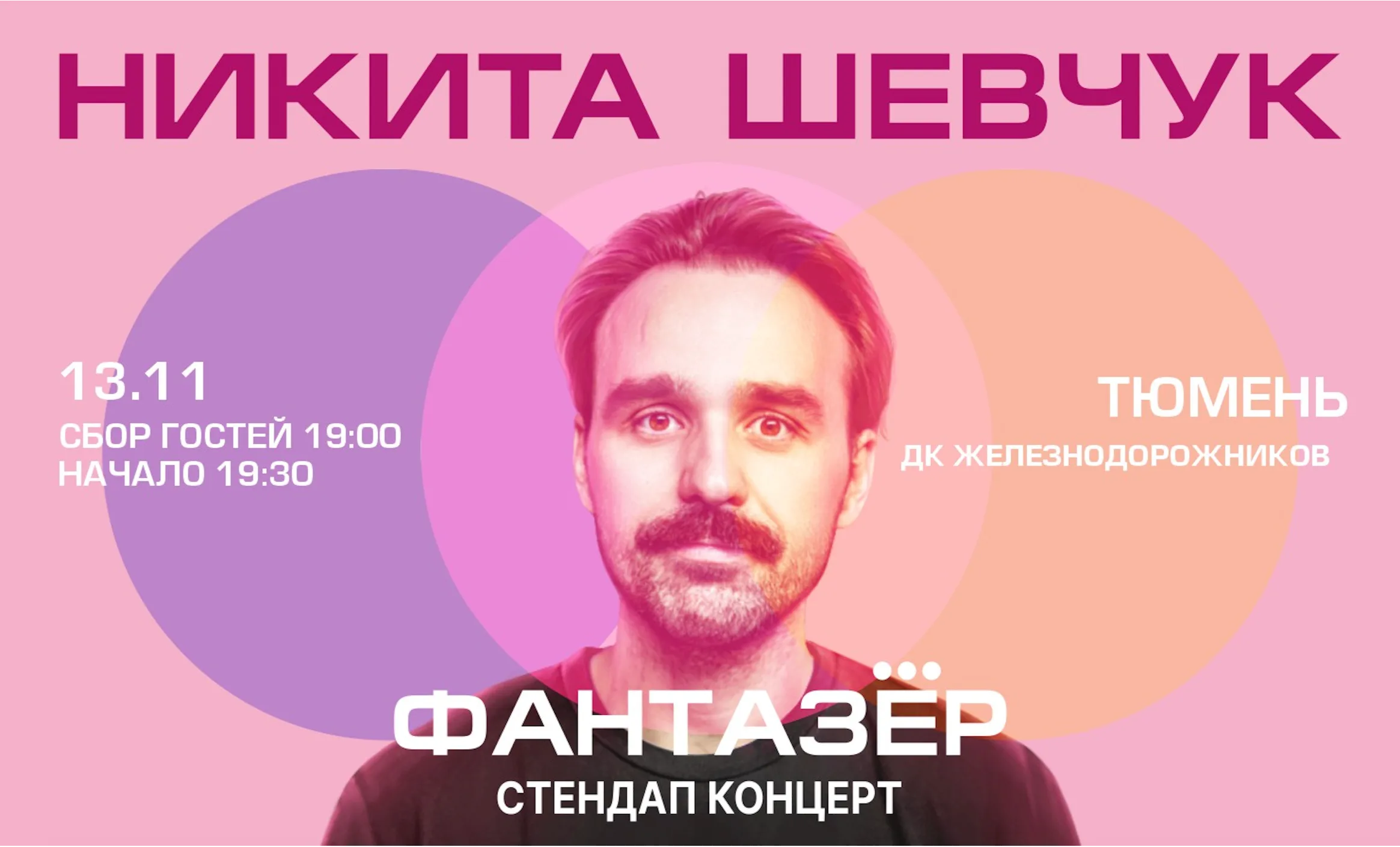 Standup Никита Шевчук Фантазёр