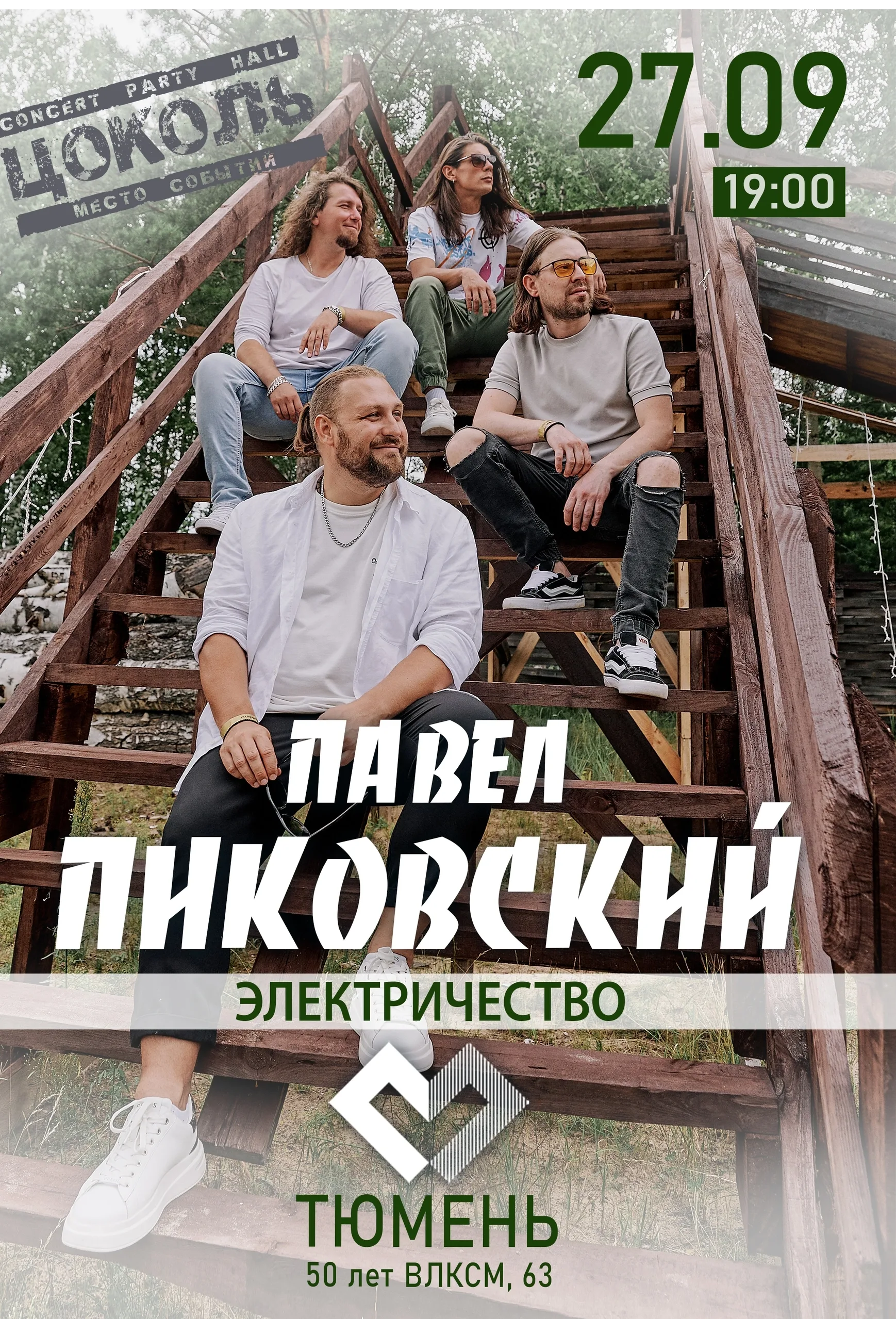 Павел Пиковский. Электричество