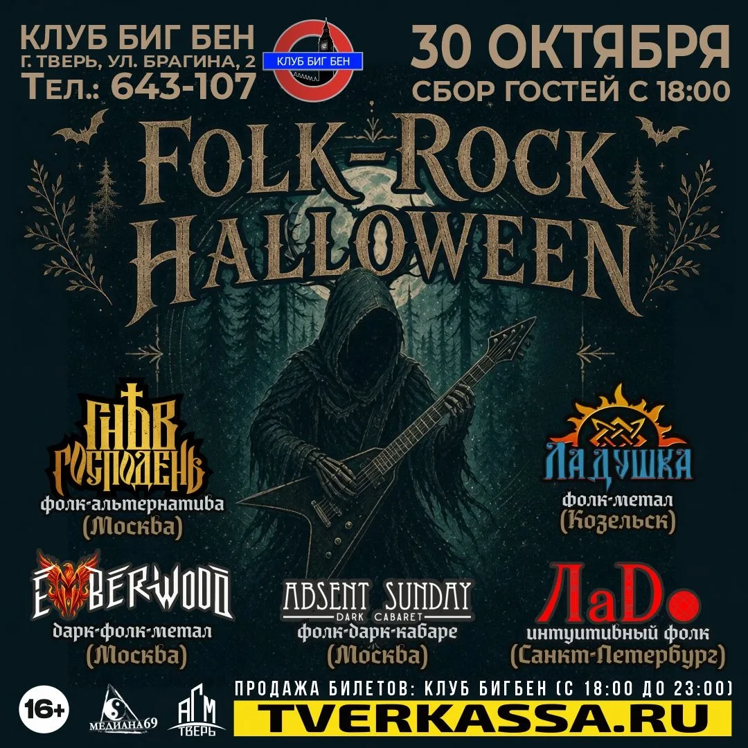 ФОЛК-РОК-ХЭЛЛОУИН