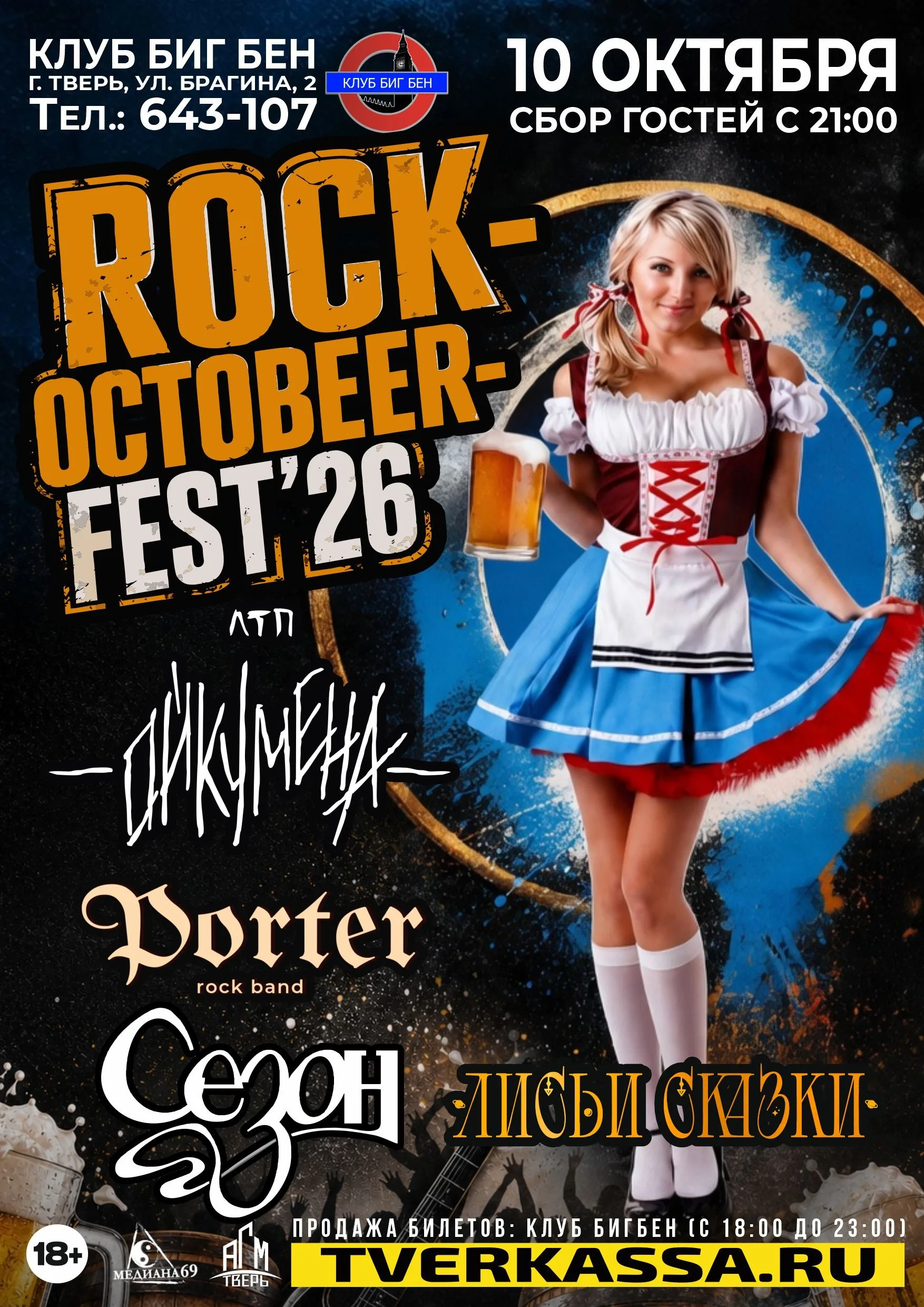 ФЕСТИВАЛЬ ROCK-OKTOBEER-FEST