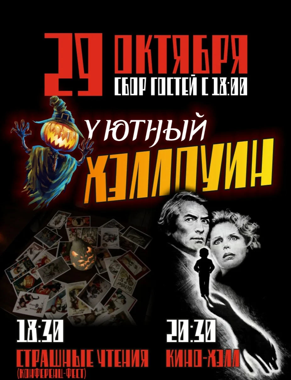 СТРАШНЫЕ ЧТЕНИЯ + ЛЕКЦИЯ + КИНОУЖАСЫ