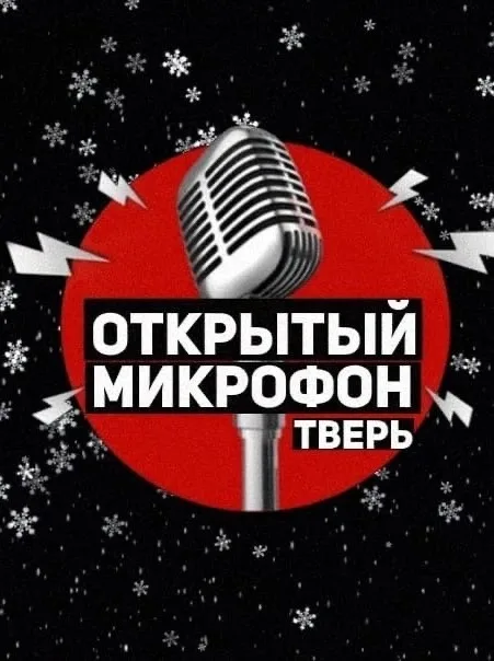 ОТКРЫТЫЙ МИКРОФОН