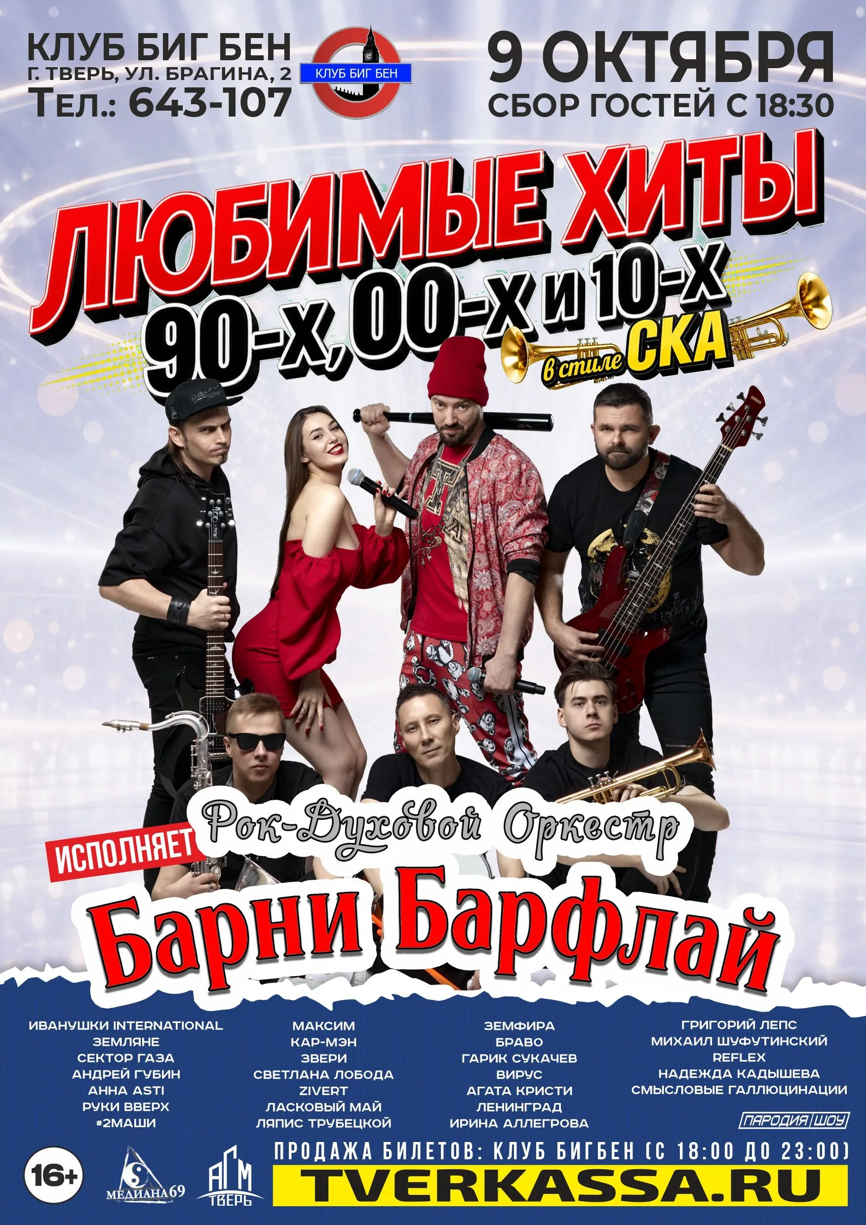 Любимые хиты 90-х 00-х и 10-х в стиле СКА от БАРНИ БАРФЛАЙ
