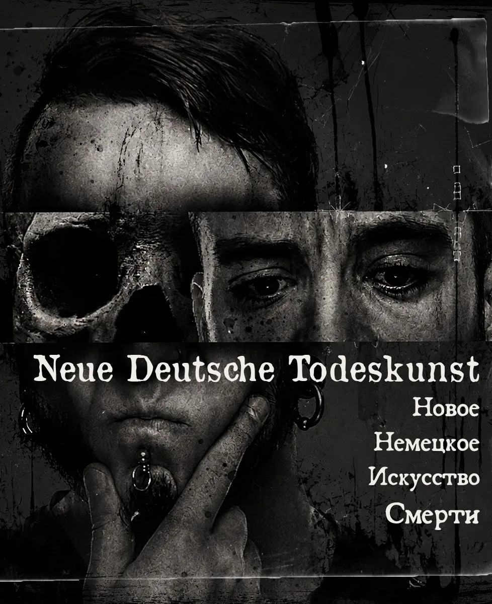 Лекция о жанре - Neue Deutsche Todeskunst (Новое Немецкое Искусство Смерти)