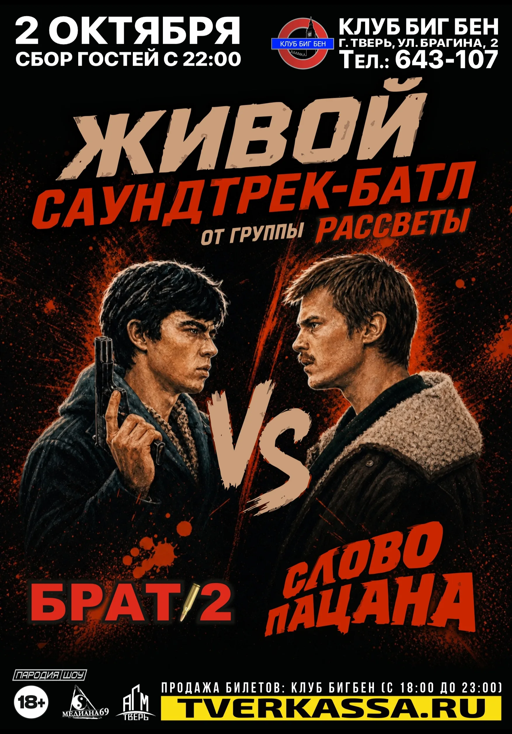 Живой саундтрек-батл СЛОВО ПАЦАНА vs БРАТ-2