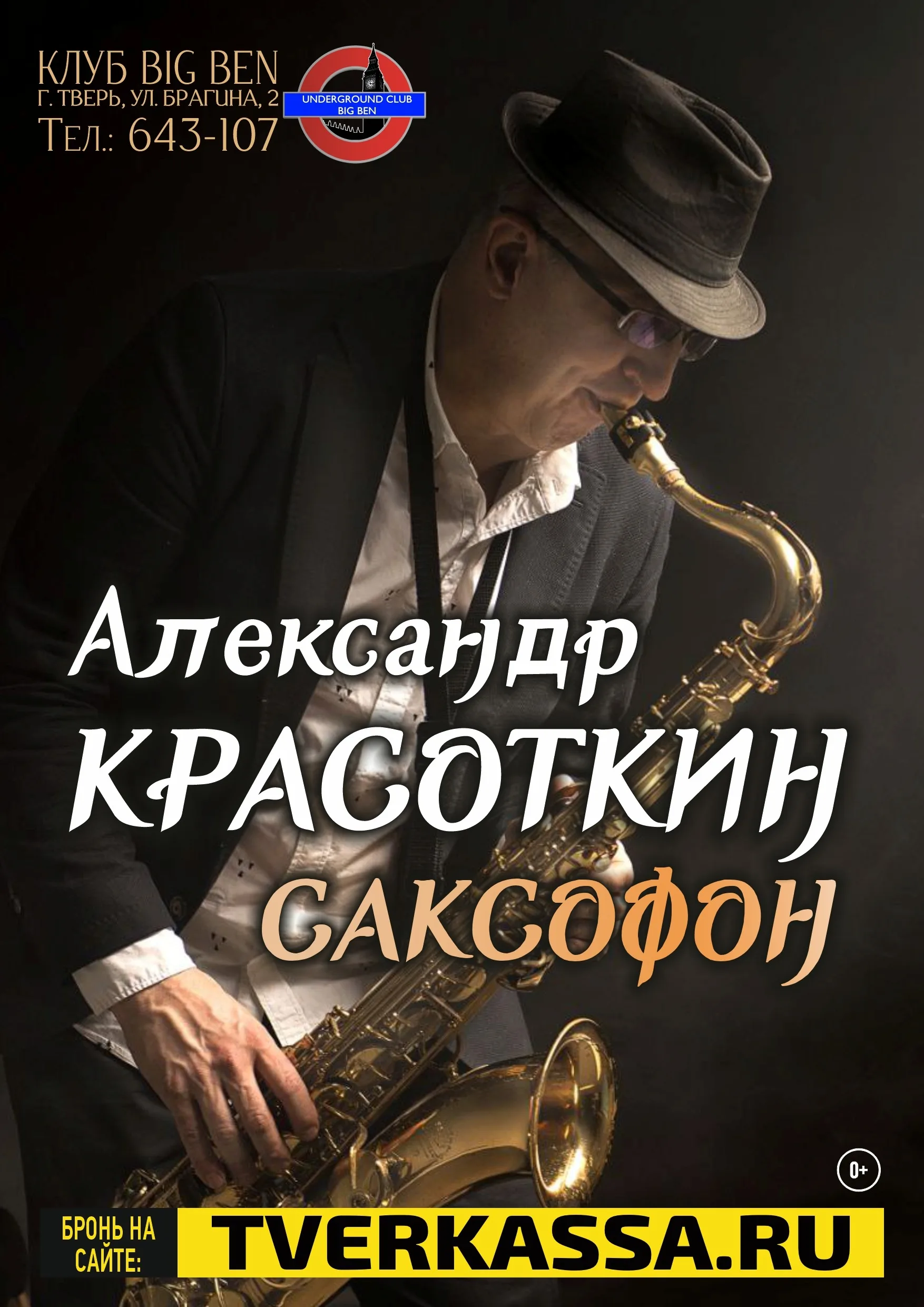 ДЖАЗ-САКСОФОН АЛЕКСАНДРА КРАСОТКИНА
