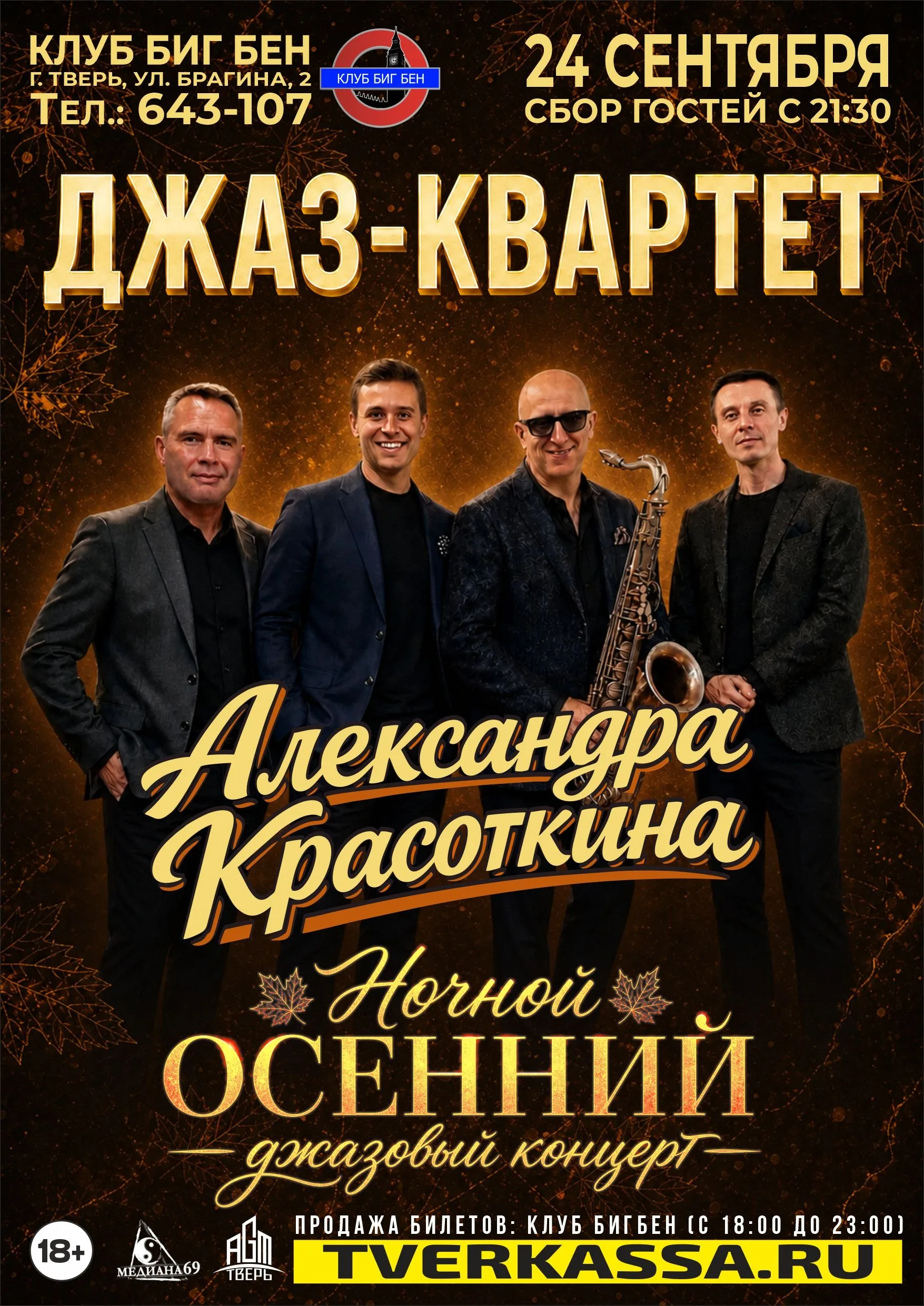 Джаз-квартет Александра Красоткина. Ночной осенний концерт.