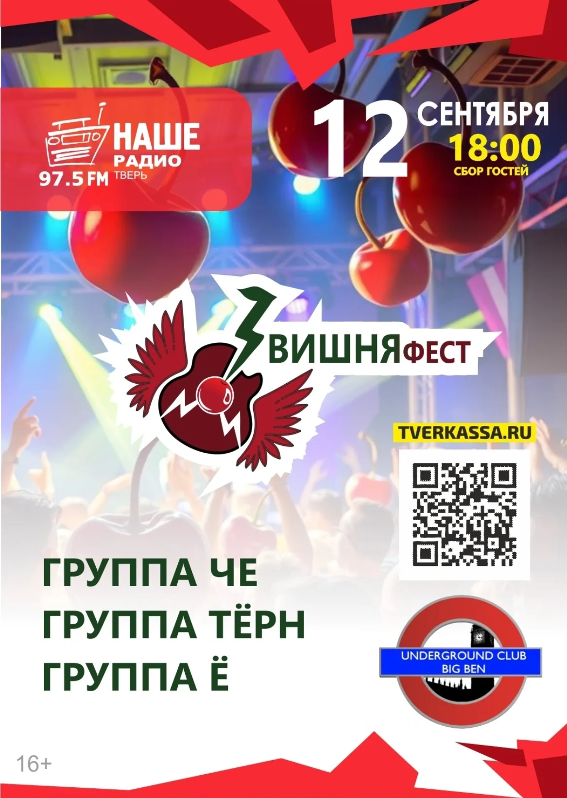 ВИШНЯ-фест от НАШЕ РАДИО