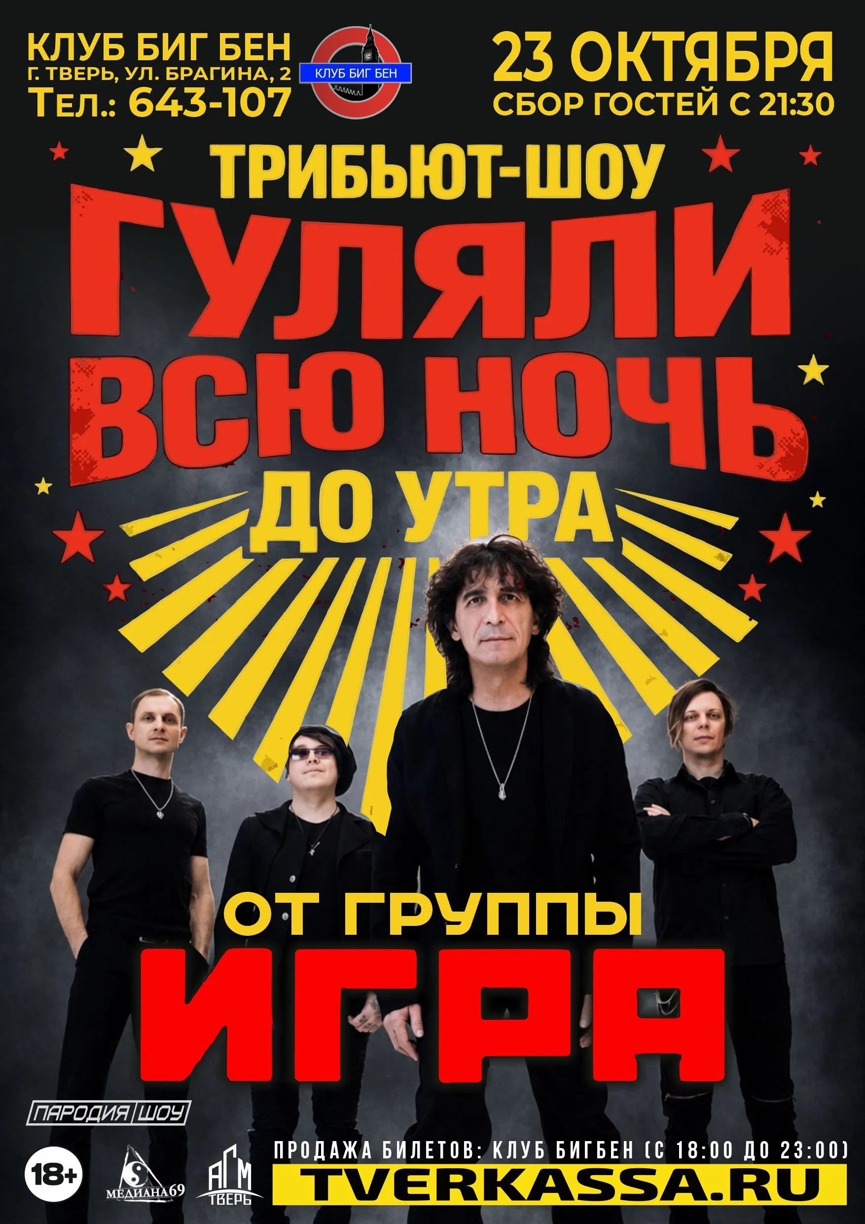 TPИБЬЮT-ШOУ "ГУЛЯЛИ ВСЮ НОЧЬ ДО УТРА" от гр. ИГPA