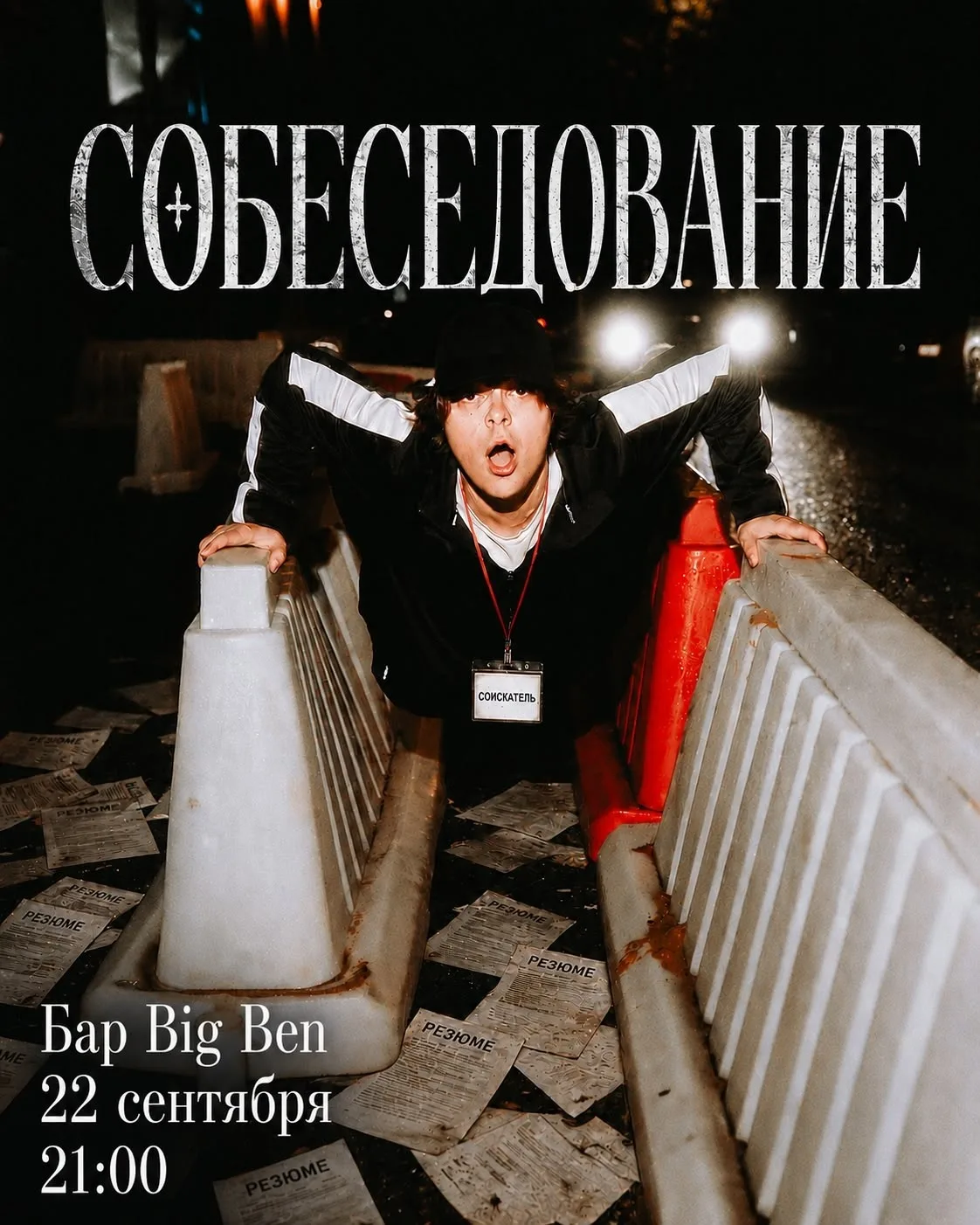 Stand up шоу Собеседование