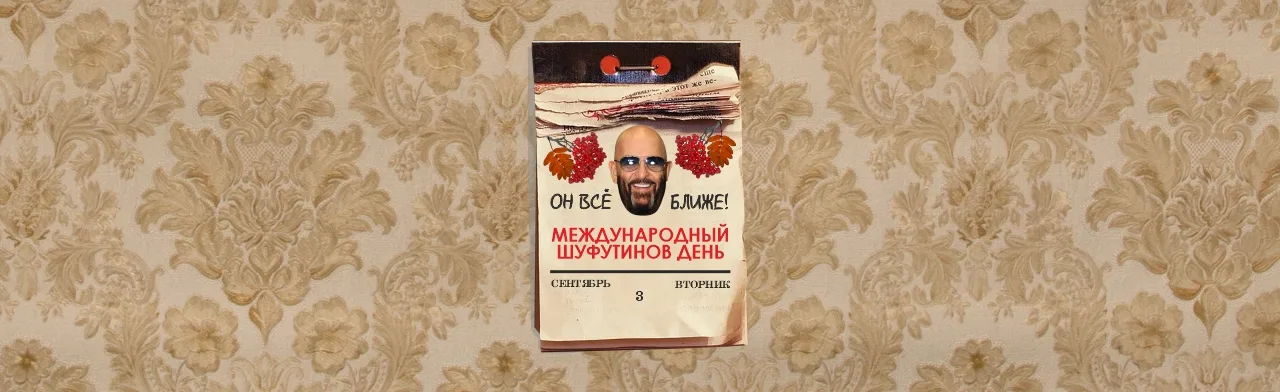 ШУФУТИНОВ ДЕНЬ - Вечер русского шансона