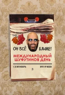 ШУФУТИНОВ ДЕНЬ - Вечер русского шансона