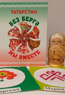 Татарстан многонациональный. Краеведческая игра