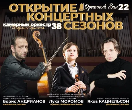Открытие 38 концертного сезона Камерного оркестра Игоря Лермана