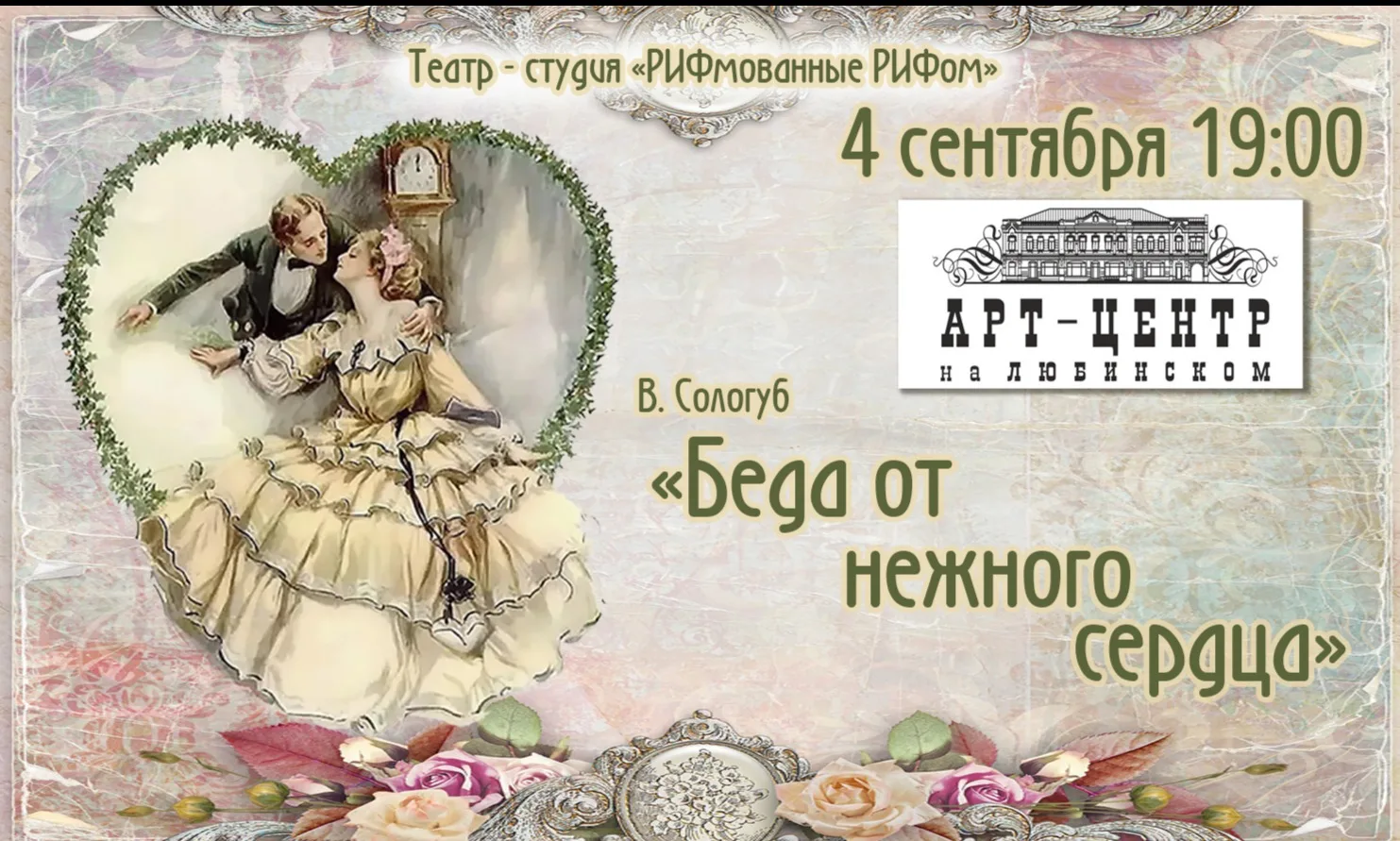 РИФмованные РИФом: Водевиль Беда от нежного сердца
