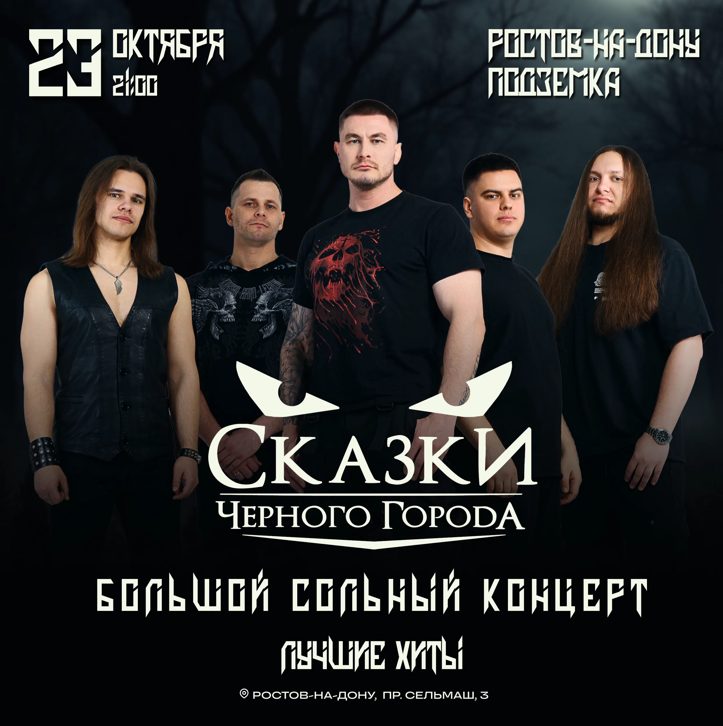 Сказки Чёрного Города
