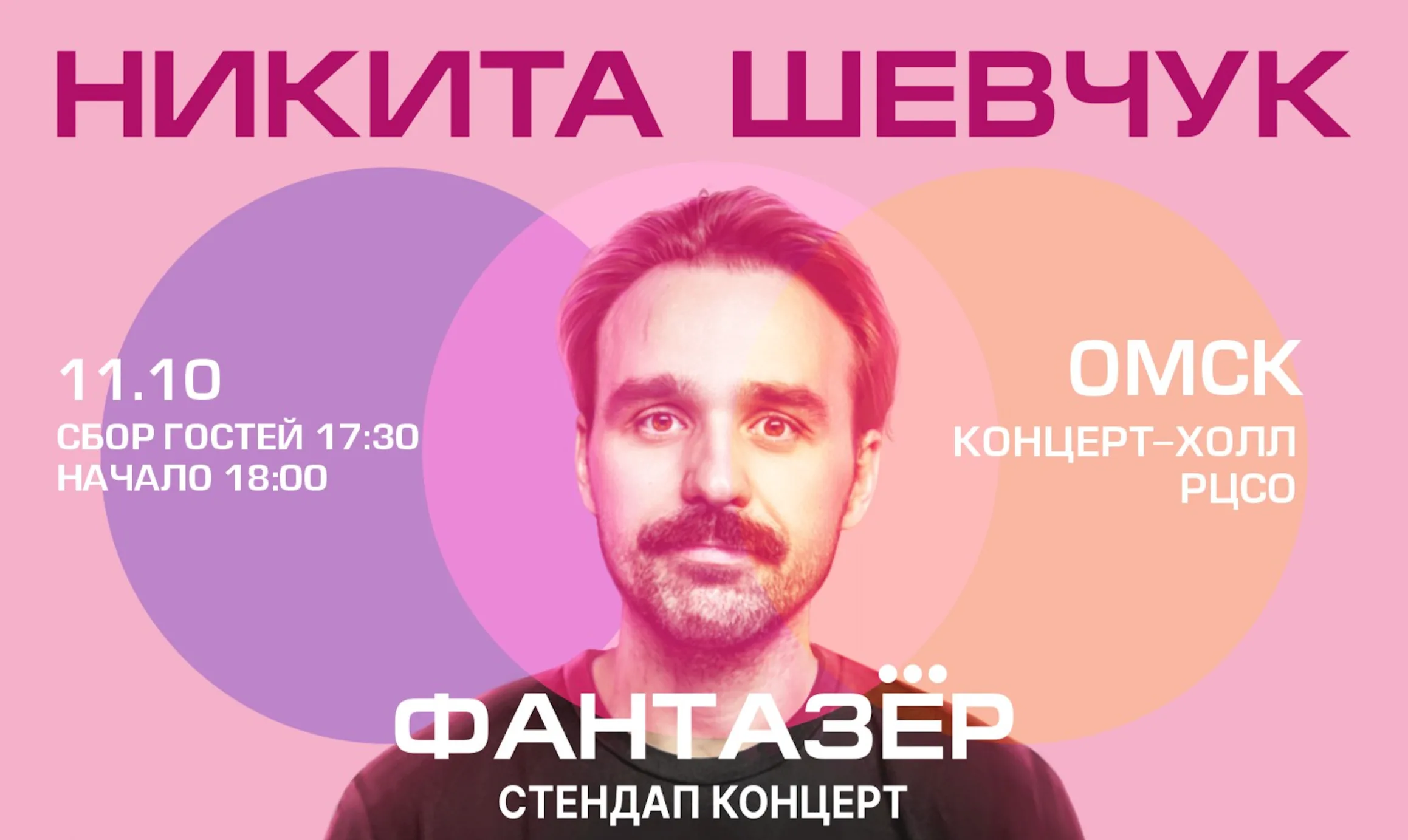 Standup Никита Шевчук Фантазёр