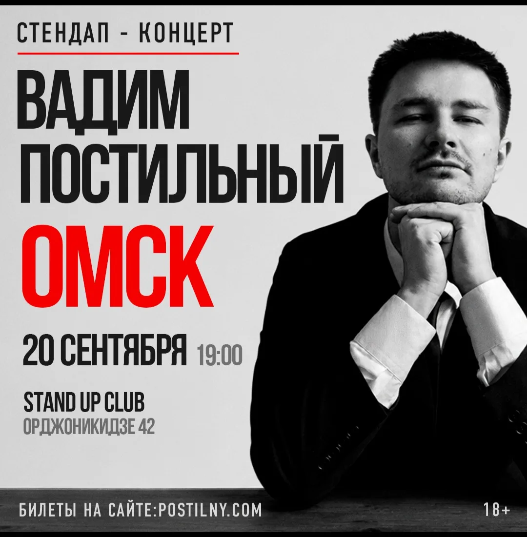 Вадим Постильный. Сольный Стендап-концерт