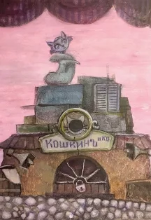 Кошкин дом