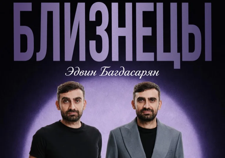 Эдвин Багдасарян