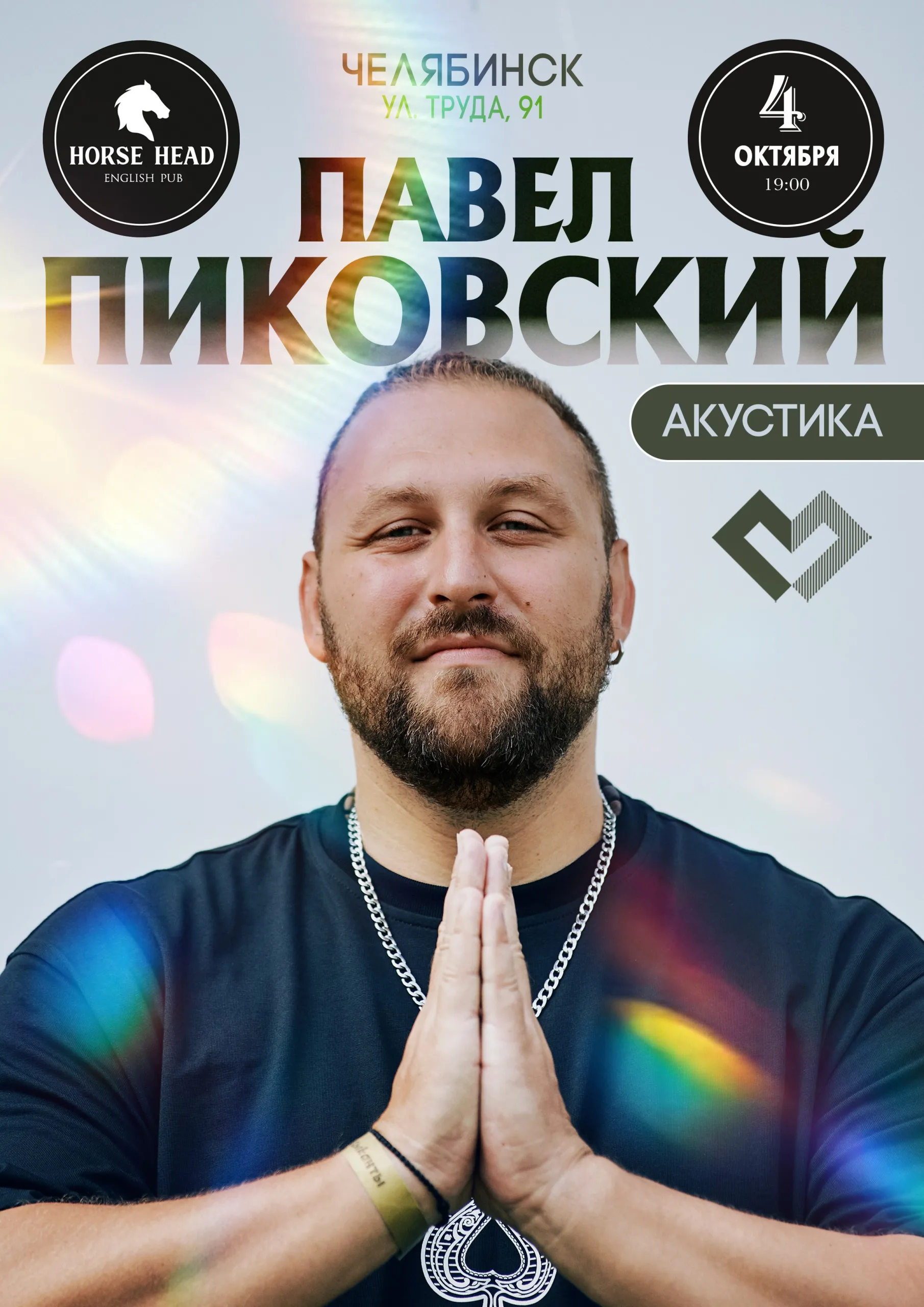 Павел Пиковский. Акустика в Челябинске.